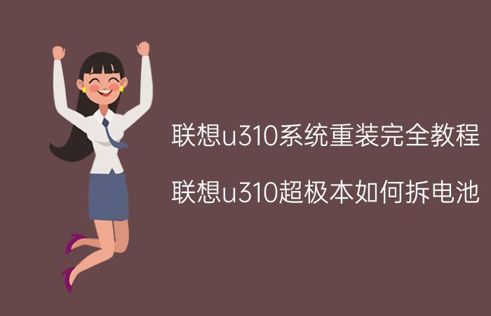 联想u310系统重装完全教程 联想u310超极本如何拆电池？